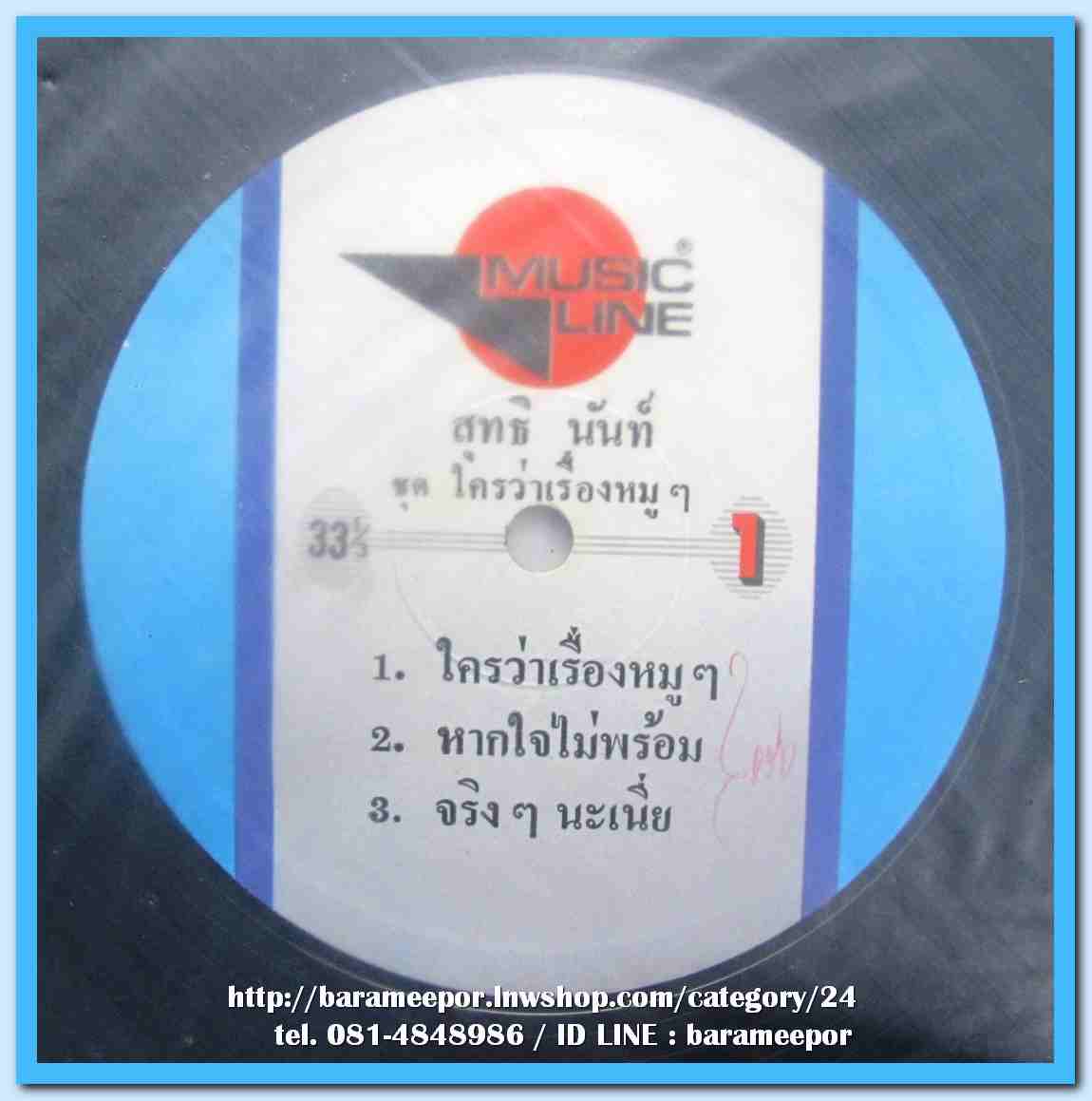 สุทธิ นันท์ ชุด ใครว่าเรื่องหมูๆ