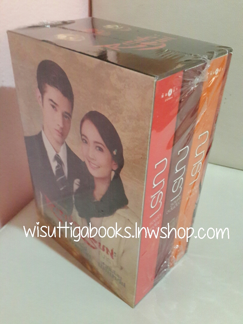 (ลด50%)Box Set ชุดRising Sun ***มือหนึ่ง Limited Edition (รอยรักหักเหลี่ยมตะวัน,รอยฝันตะวันเดือด,สายเลือดแดนตะวัน ) โดย ณารา