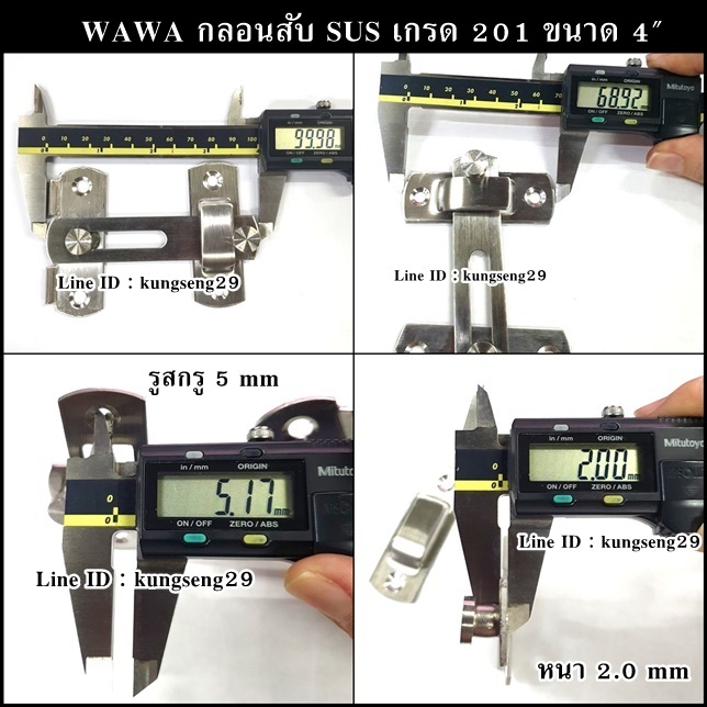 WAWA กลอนสับ SUS เกรด 201 ขนาด 4"