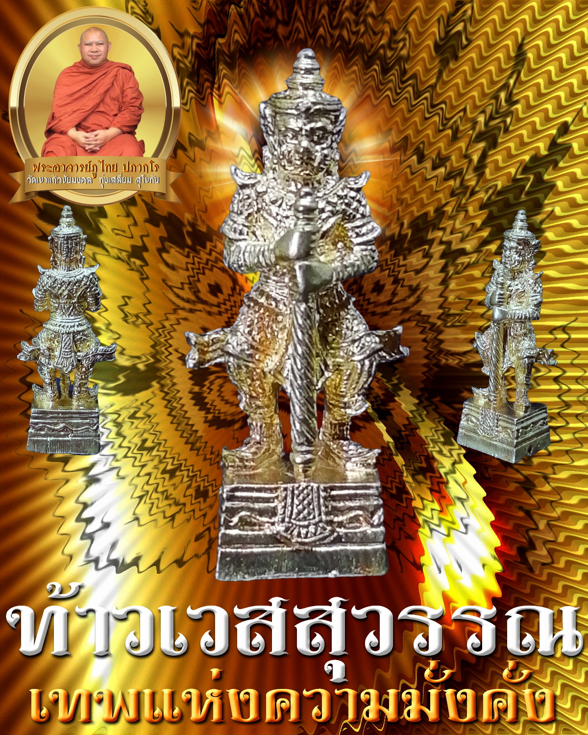 ท้าวเวสสุวรรณ เทพเจ้าแห่งความมั่งคั่ง