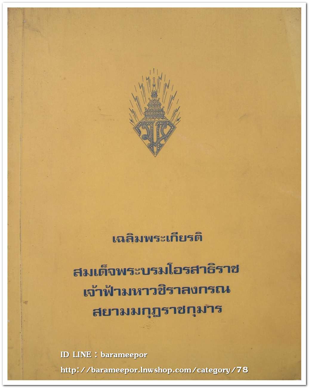 หนังสือ เฉลิมพระเกีบรติ สมเด็จพระบรมโอรสาธิราช เจ้าฟ้ามหาวชิราลงกรณ สยามมกุฎราชกุมาร