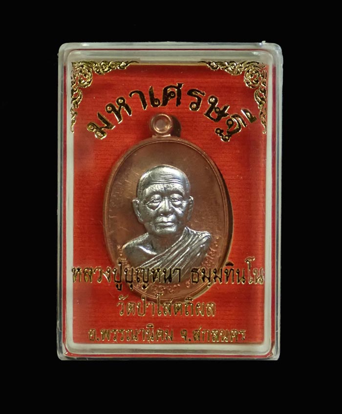 เหรียญหลวงพ่อปู่บุญหนา วัดป่าโสตถิผล จ.สกลนคร รุ่นมหาเศรษฐี ปี 2556 เนื้อทองแดงหน้ากากอัลปาก้า หมายเลข 39 ขนาดพระสูง 3.9 ซ.ม. พร้อมกล่องเดิม