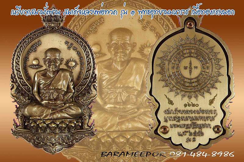 เหรียญเสมานั่งพาน สมเด็จหลวงพ่อทวด รุ่น ๑ พุทธอุทยานมหาราช เนื้อทองแดงนอก