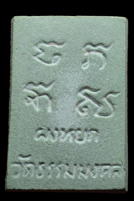 พระผงหยก อาจารย์วิริยังค์ วัดธรรมมงคล พ.ศ.2536