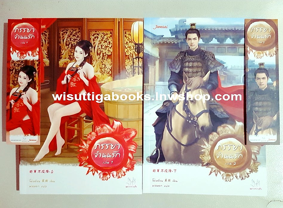 ภรรยาจำนนรัก (2 เล่มจบ) โดย โม่เหยียน