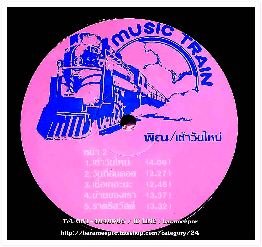 วงพิณ ชุด เช้าวันใหม่