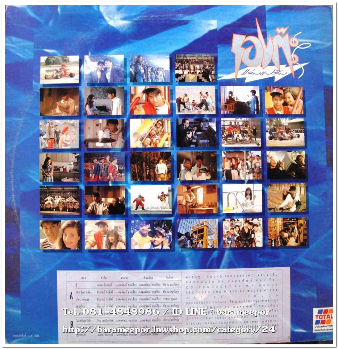 ทัช ตะกั่วทุ่ง เพลงจากภาพยนตร์ รองต๊ะ แล่บแปล๊บ แผ่นเต็ม