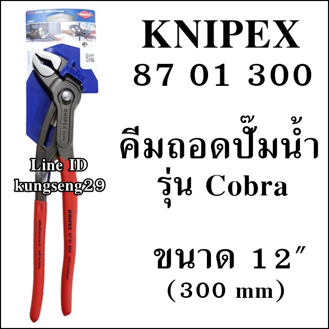 KNIPEX Cobra 87 01 300 คีมถอดปั้มน้ำ 12"