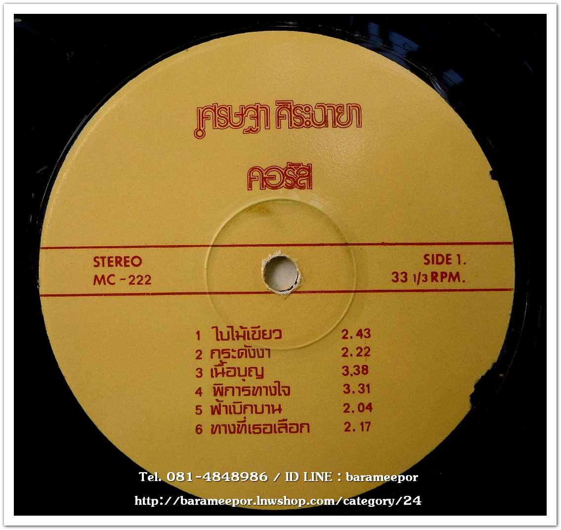 เศรษฐา ศิระฉายา คอรัส ชุด ใบไม้เขียว ผลงานเพลง อีส อารีย์ ดนตรี/เรียบเรียงเสียงประสานโดย วิชัย ปุญญยัณต์