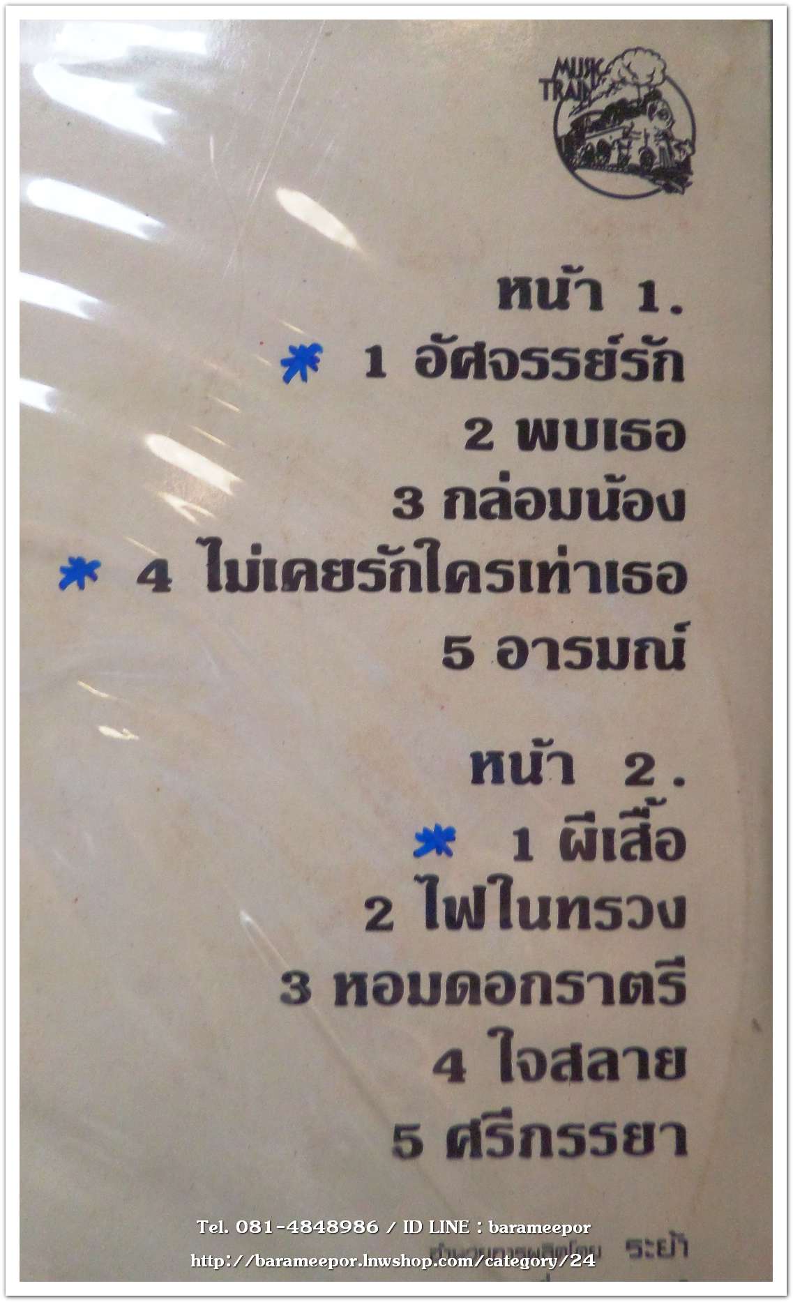 ชรัส เฟื่องอารมณ์และพนเทพ ชุด ผีเสื้อ อัลบั๊มที่ 2 ออกปี 2525