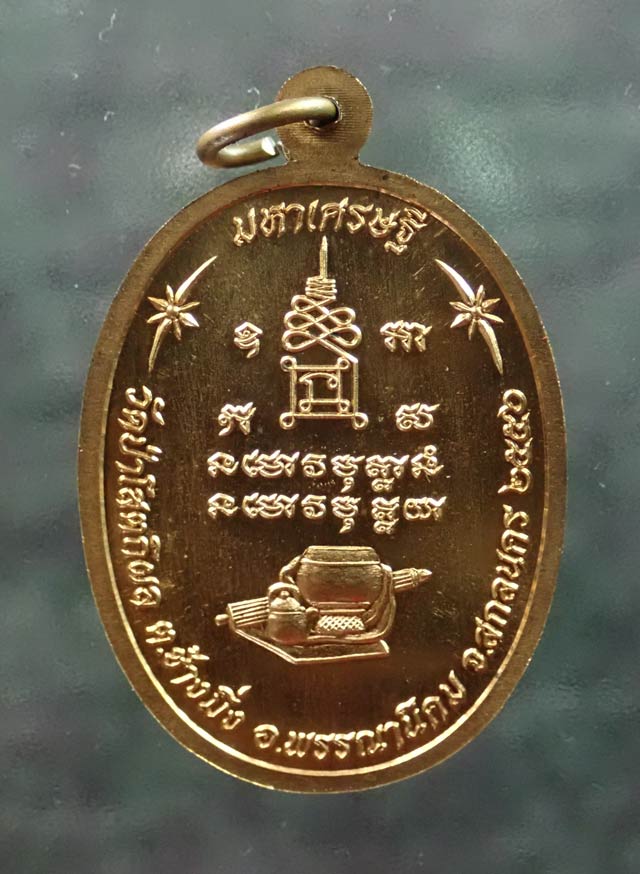 เหรียญหลวงพ่อปู่บุญหนา วัดป่าโสตถิผล จ.สกลนคร รุ่นมหาเศรษฐี ปี 2556 เนื้อทองสัตตะ (แจกทาน) หมายเลข 617 พร้อมกล่องเดิม