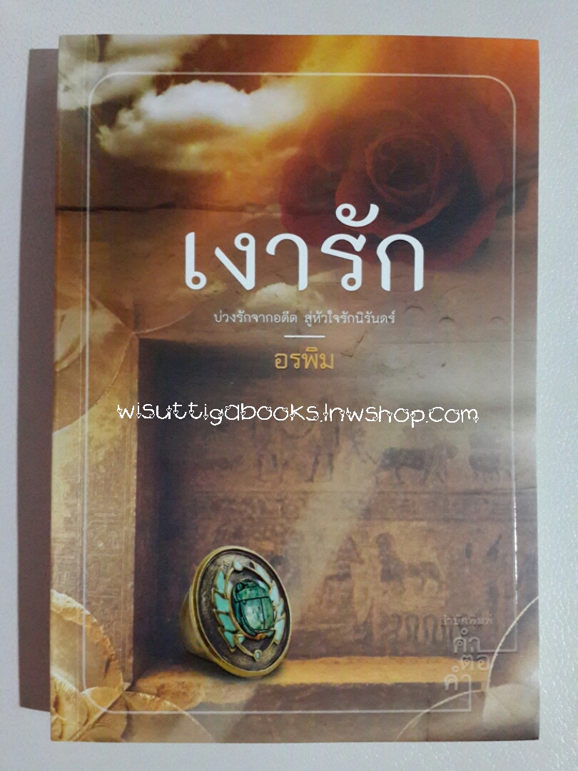 เงารัก โดย อรพิม