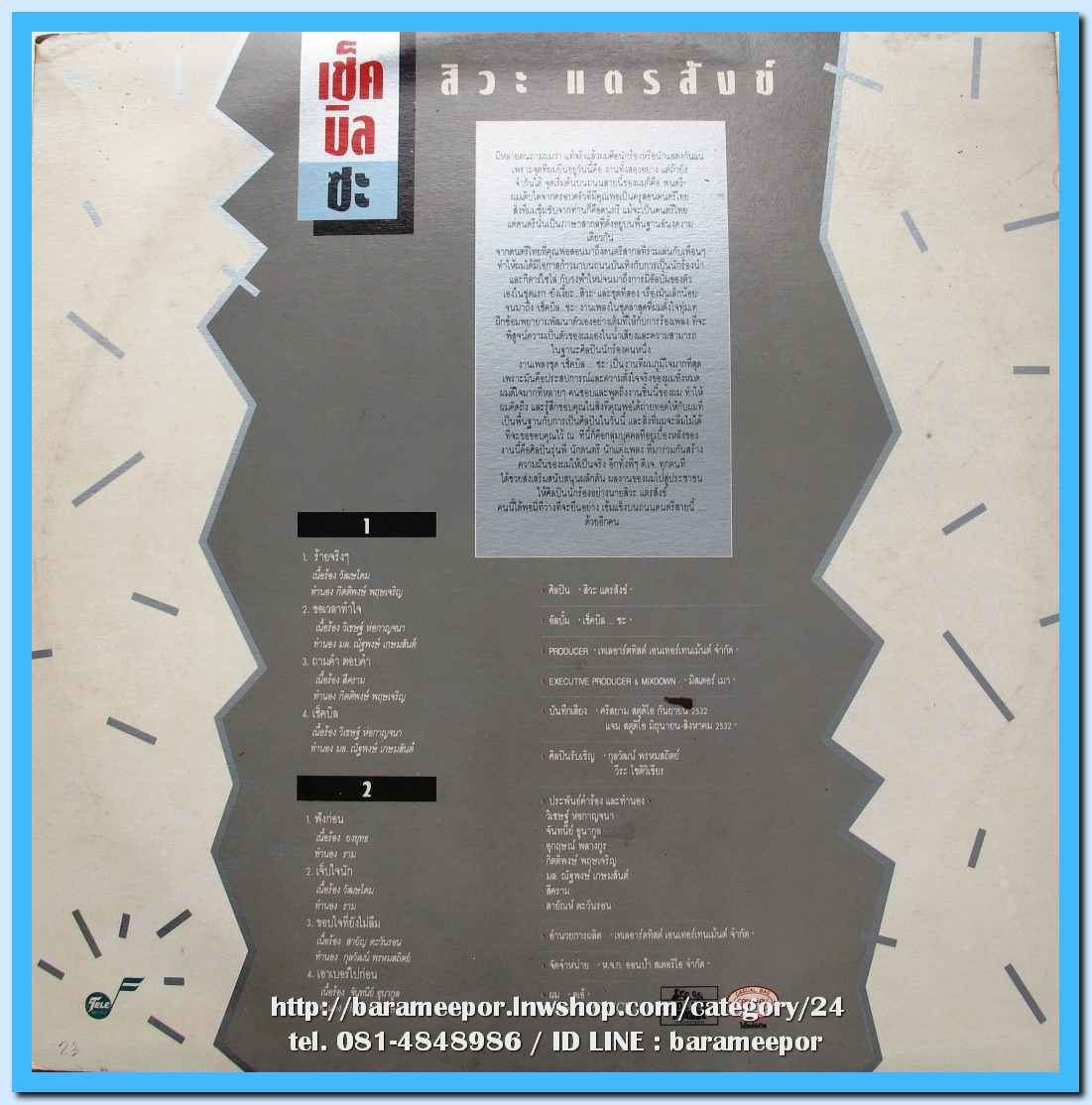 สิวะ แตรสังข์ ชุด เช็คบิลซะ