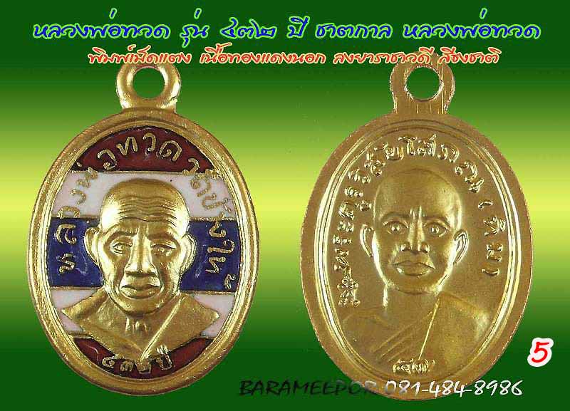 หลวงพ่อทวด รุ่น ๔๓๒ ปี ชาตกาล จัดสร้างโดยศาลหลักเมืองปัตตานี มีหลายเนื้อให้เลือกกว่า 20 รายการ