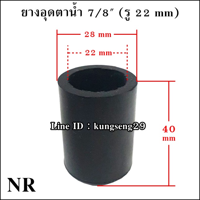 ยางอุดตาน้ำ 7/8" (รู 22 mm) ยาง NR และ NBR