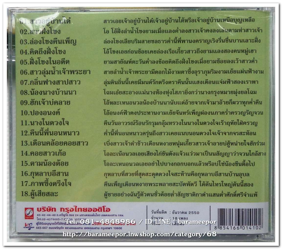 ปอง ปรีดา ชุด สาวอยู่บ้านได๋ ต้นฉบับเดิม แม่ไม้เพลงไทย สภาพซีล