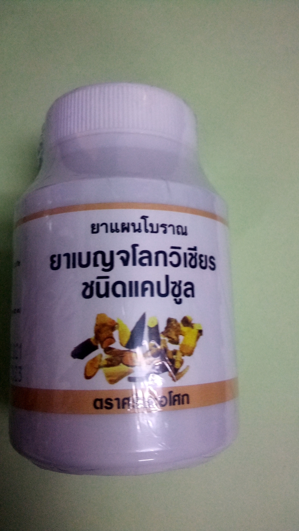 46-104-1600-2 ยาเบญจโลกวิเชียร *ปัจจัยชีวี *แคปซูล vcap กป.