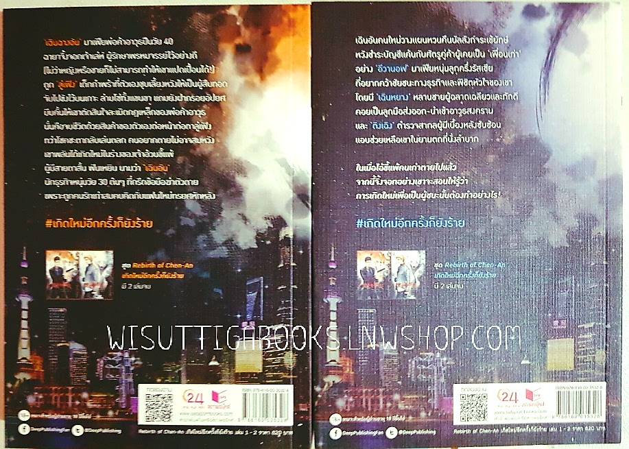 Rebirth of Chen-An เกิดใหม่อีกครั้งก็ยังร้าย (2เล่มจบ+ที่คั่นครบ) : ว่านเมี่ยจือชาง เขียน, ครองขวัญ แปล