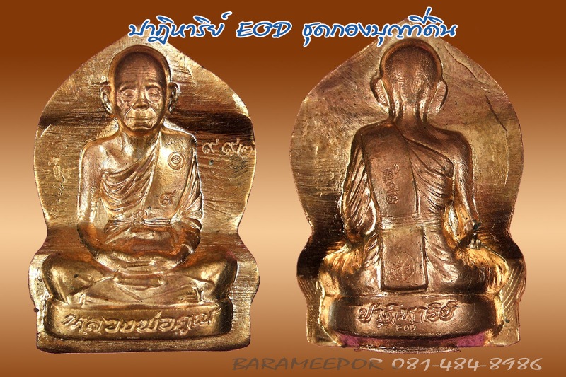 หลวงพ่อคูณ รุ่นปาฏิหาริย์ EOD รูปเหมือนปั๊ม พิมพ์ใบเสมา เนื้อทองแดงผิวไฟ หมายเลข ๙๙๒