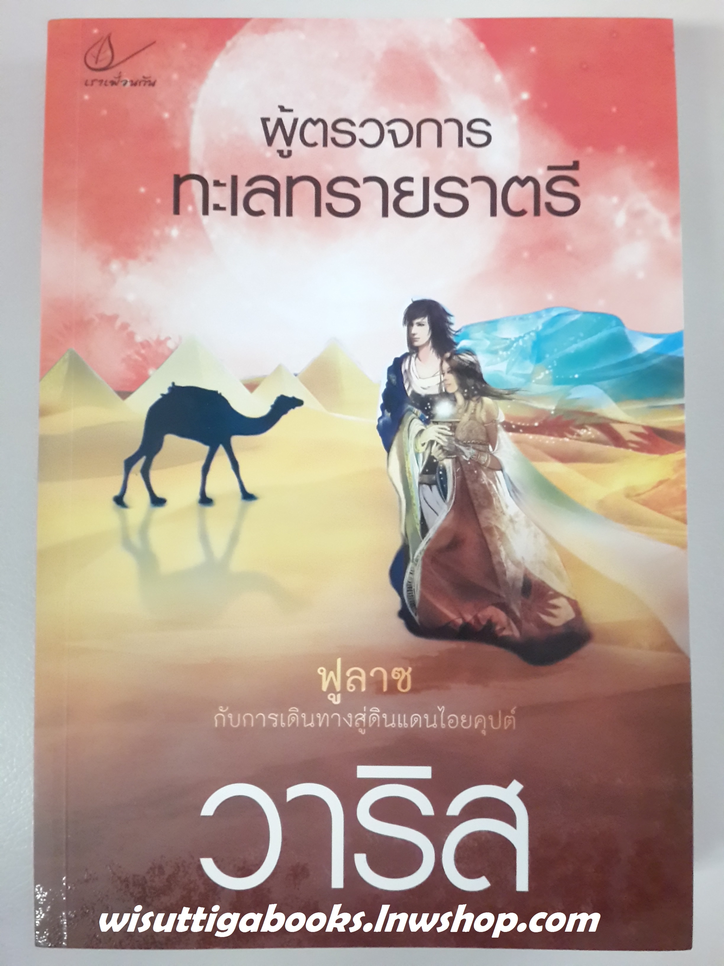 ผู้ตรวจการทะเลทรายราตรี / วาริส