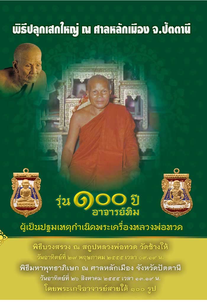 หลวงพ่อทวด รุ่น 100 ปี อาจารย์ทิม วัดช้างให้ (ปลุกเสกศาลหลักเมืองปัตตานี)