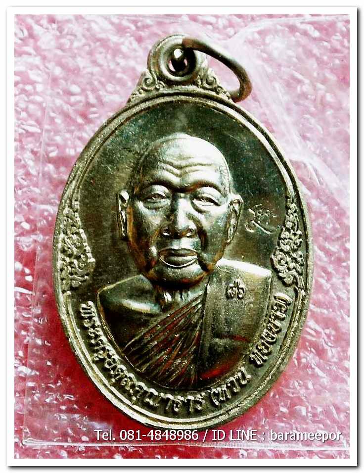 เหรียญพระครูอดุยคุณาธาร(หลวงพ่อหวน) วัดนิคมประทีป ตรัง รุ่นทำบุญอายุวัฒนมงคล ๘๖ ปี เนื้อทองเหลือง