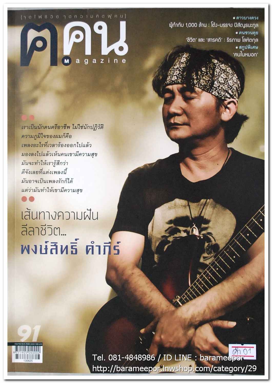 นิตยสาร ฅ คน Magazine ปีที่ 8 ฉบับที่ 91 มิ.ย. 2556 ฉบับพิเศษ บทความเรื่องราวชีวิต เส้นทางความฝัน ลีลาชีวิต พงษ์สิทธิ์ คำภีร์