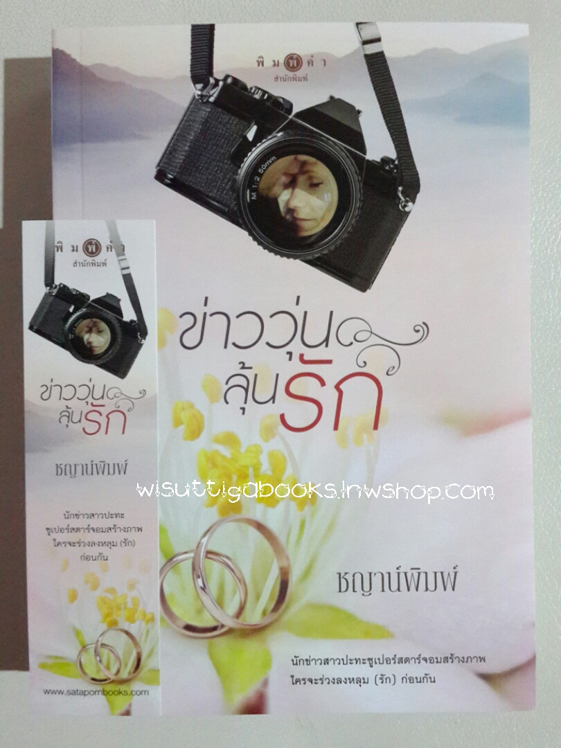 ข่าววุ่นลุ้นรัก โดย ชญาน์พิมพ์ (Rewritten version)