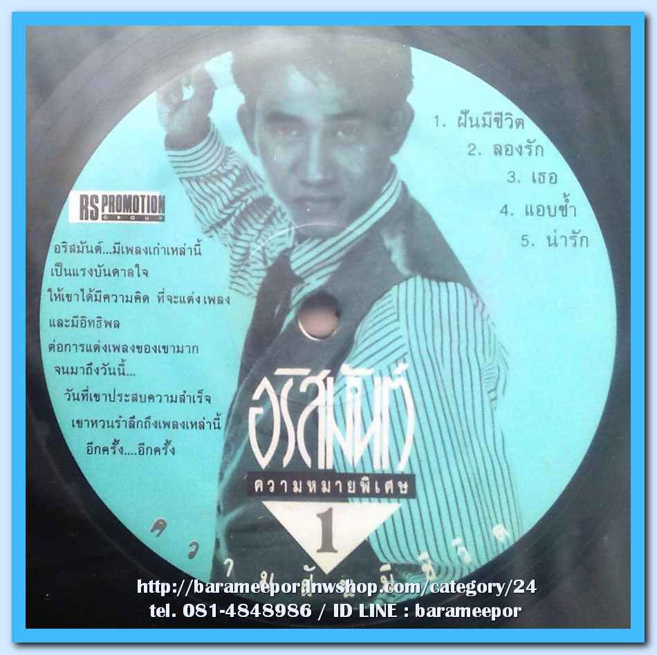 อริสมันต์ พงษ์เรืองรอง ความหมายพิเศษ ชุด ความฝันมีชีวิต 11 เพลงดังทั้งอัลบั้ม