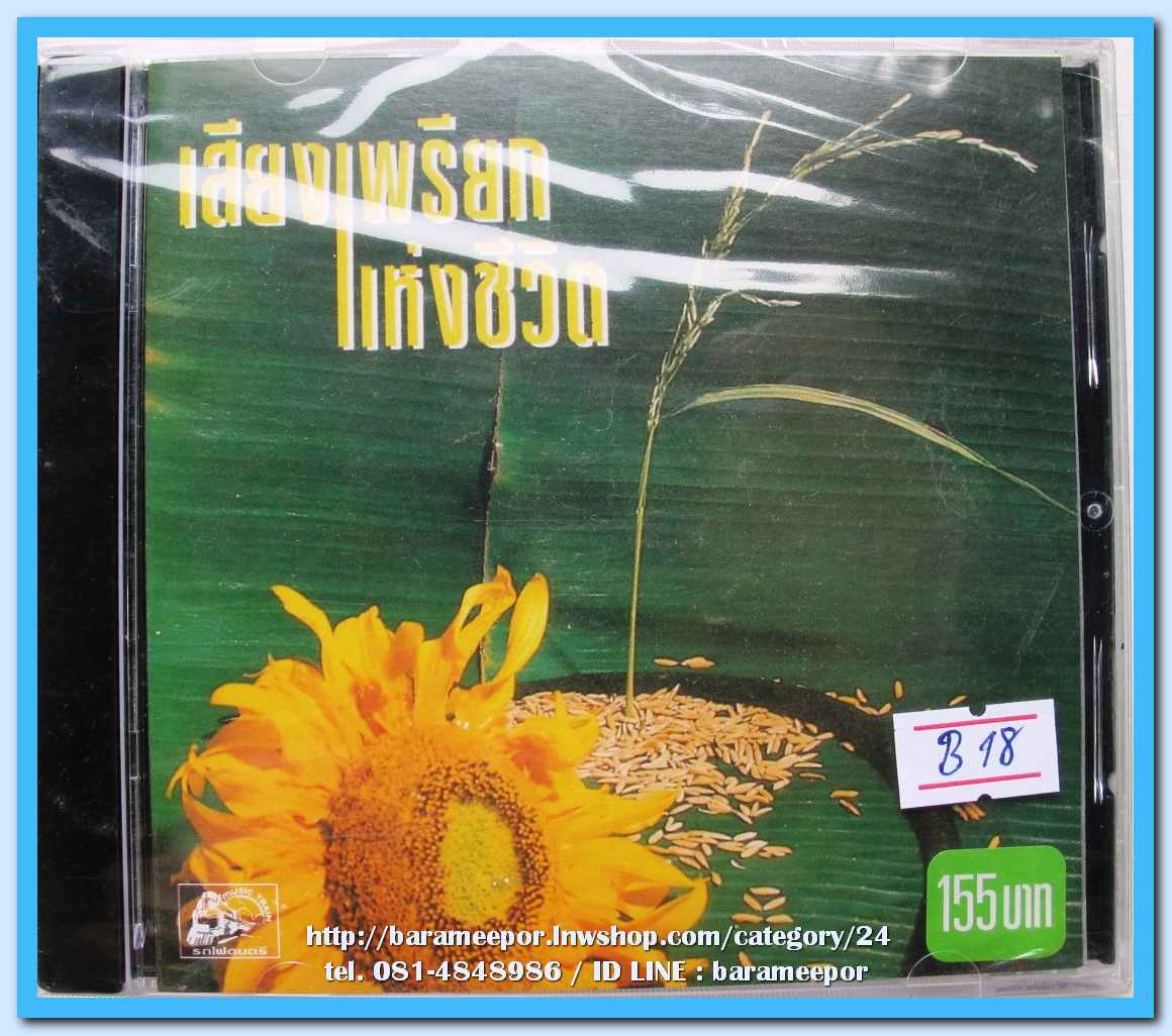 รวมเพลงเพื่อชีวิต เสียงเพรียกแห่งชีวิต ชุดแรก