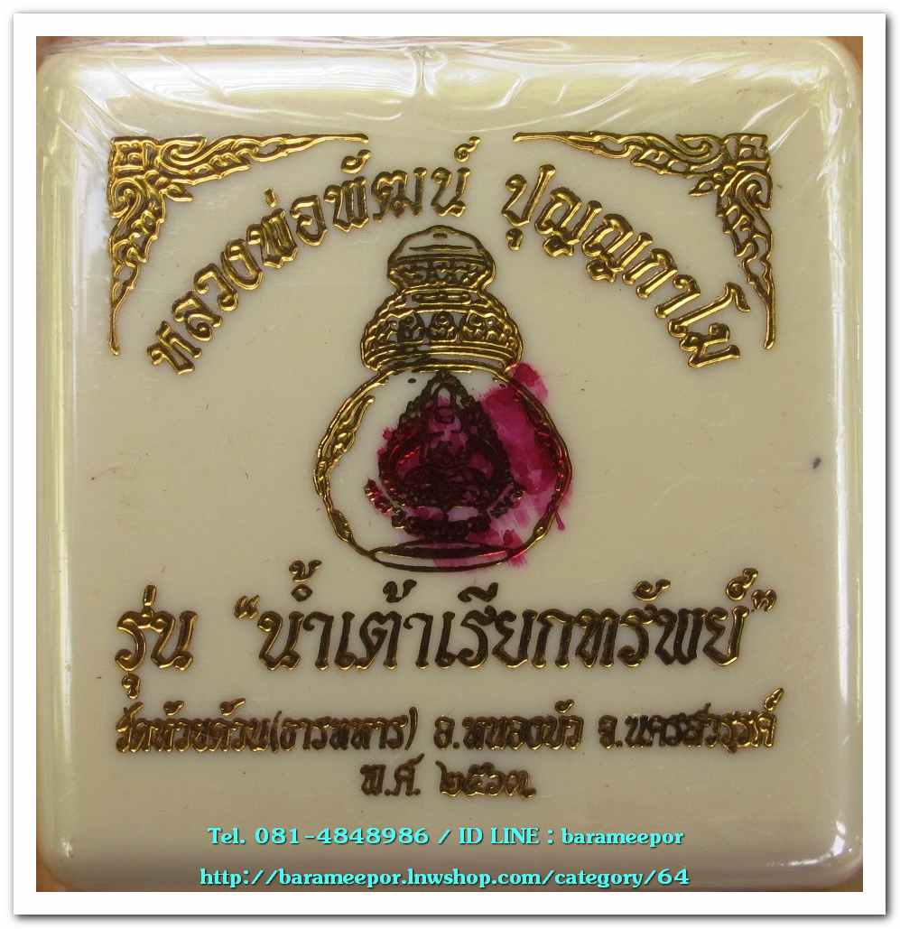 หลวงพ่อพัฒน์ ปุญญกาโม รุ่นน้ำเต้าเรียกทรัพย์ เนื้อทองแดง