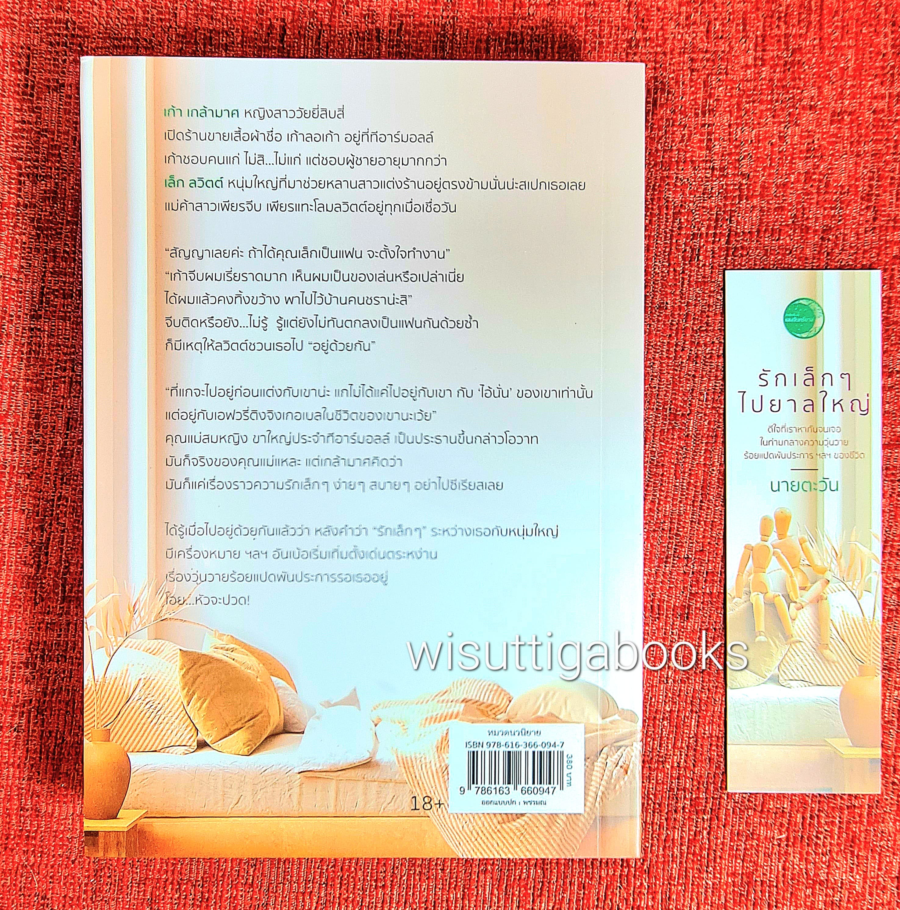 รักเล็กๆ ไปยาลใหญ่ โดย นายตะวัน