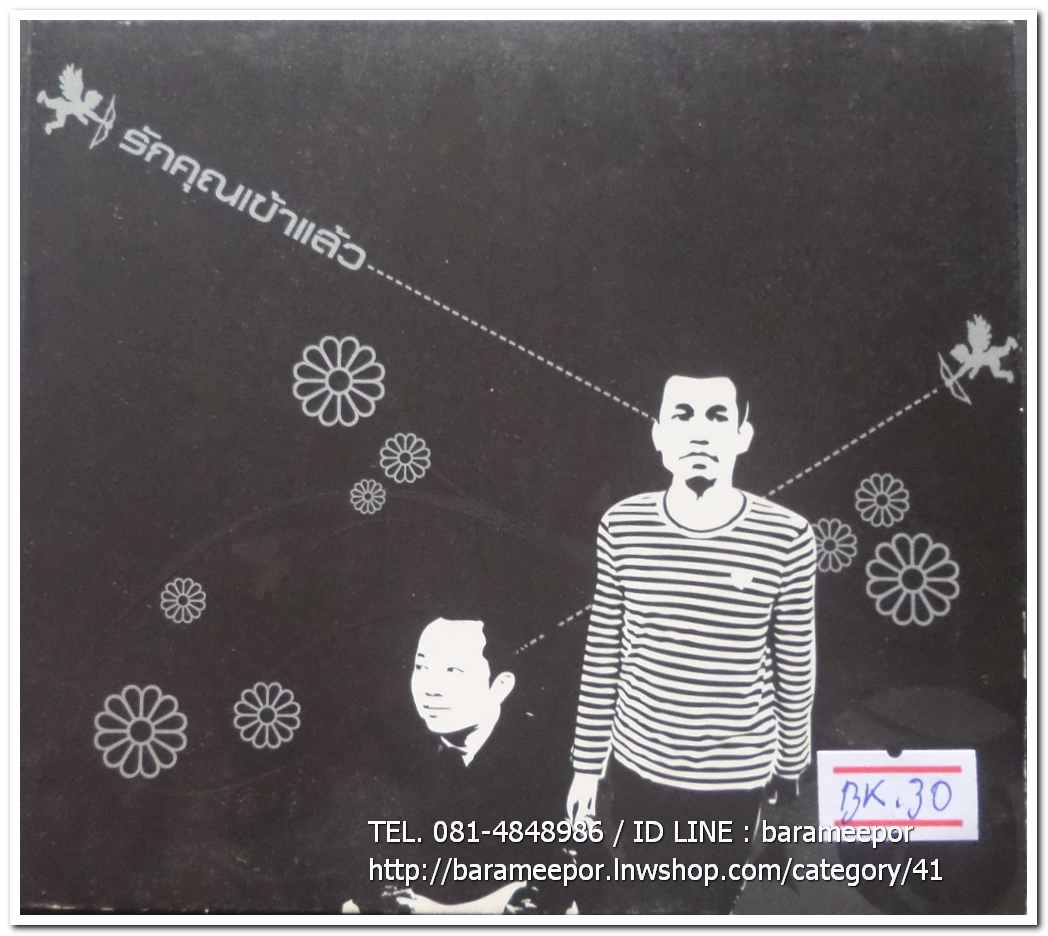 ซีดี.รักคุณเข้าแล้ว รวมเพลงศิลปิน Bekery Music