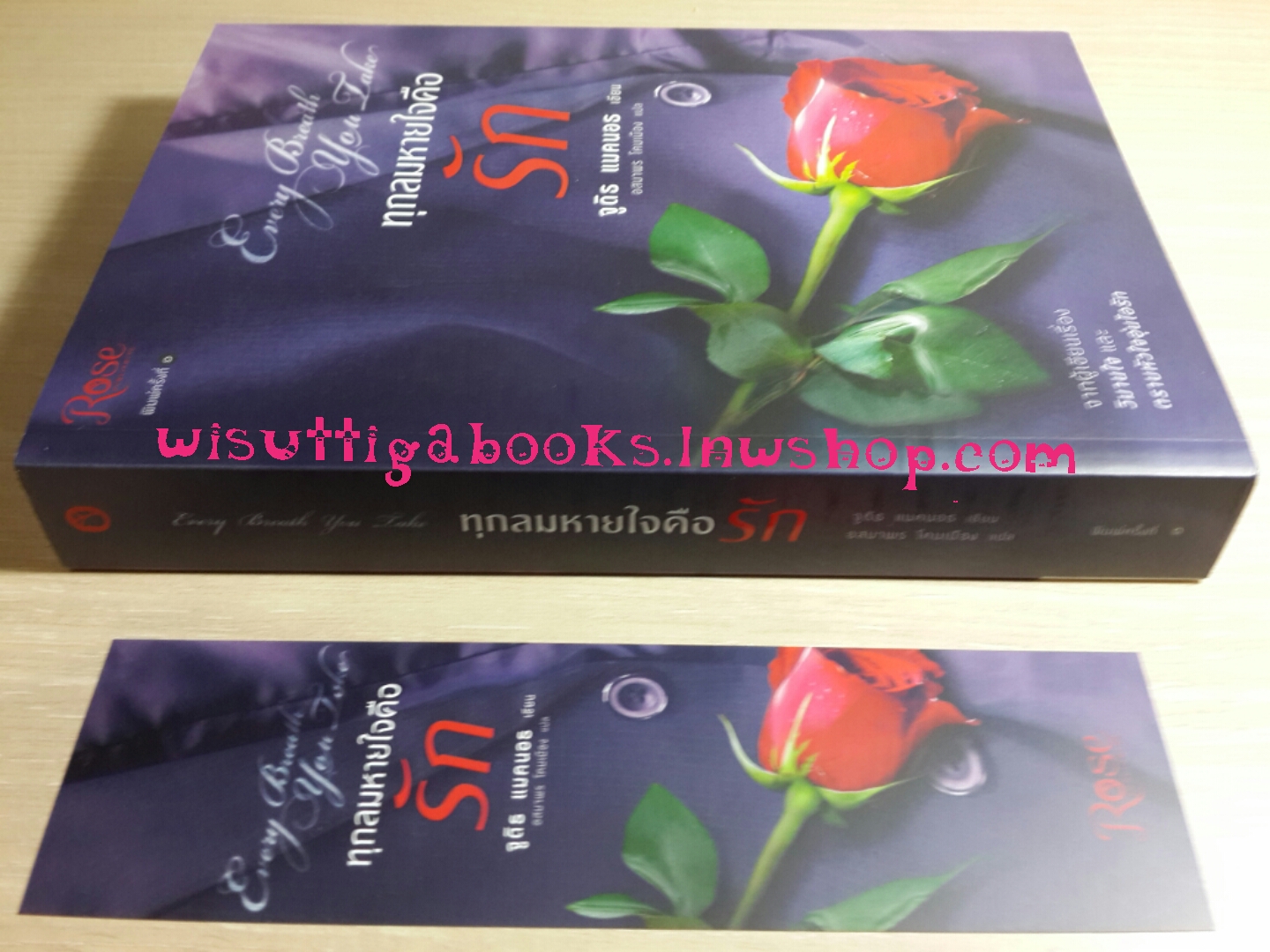 ทุกลมหายใจคือรัก Every Breath You Take โดย จูดิธ แมคนอธ