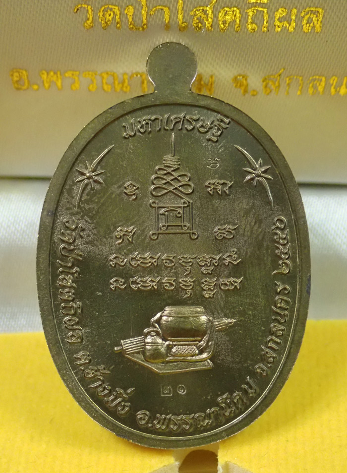 เหรียญหลวงพ่อปู่บุญหนา วัดป่าโสตถิผล จ.สกลนคร รุ่นมหาเศรษฐี ปี 2556 เนื้อชนวนหน้ากากเงิน หมายเลข 21 สร้างเพียง 83 เหรียญ (สำหรับศูนย์จอง) พร้อมกล่องเดิม