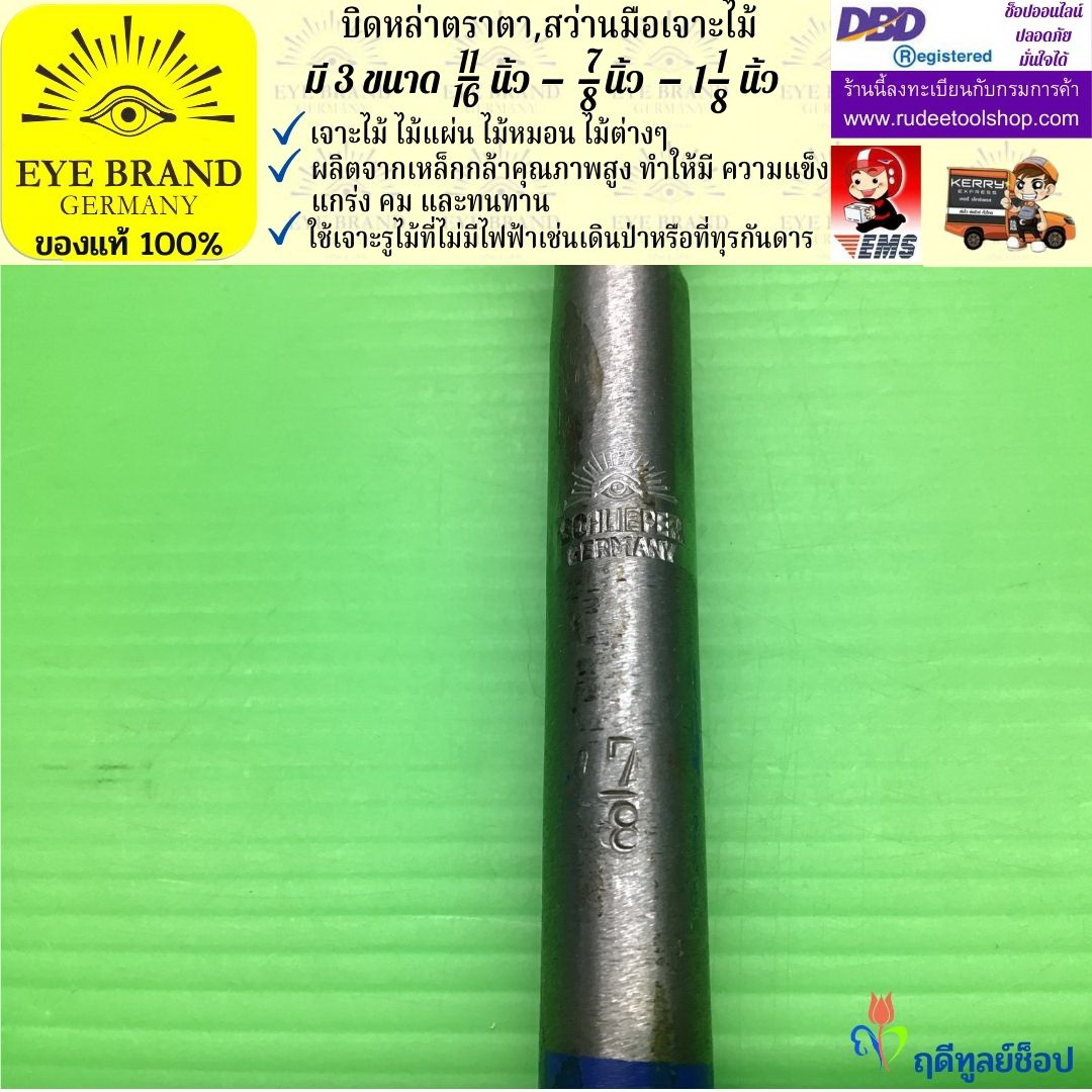 EYE BRAND บิดหล่าตราตา ( สว่านมือเจาะไม้ ) ขนาดรูเจาะ 11/16 - 7/8 - 1 1/8 นิ้ว สว่าน สว่านมือหมุน สว่านรุ่นเก่า เจาะรู