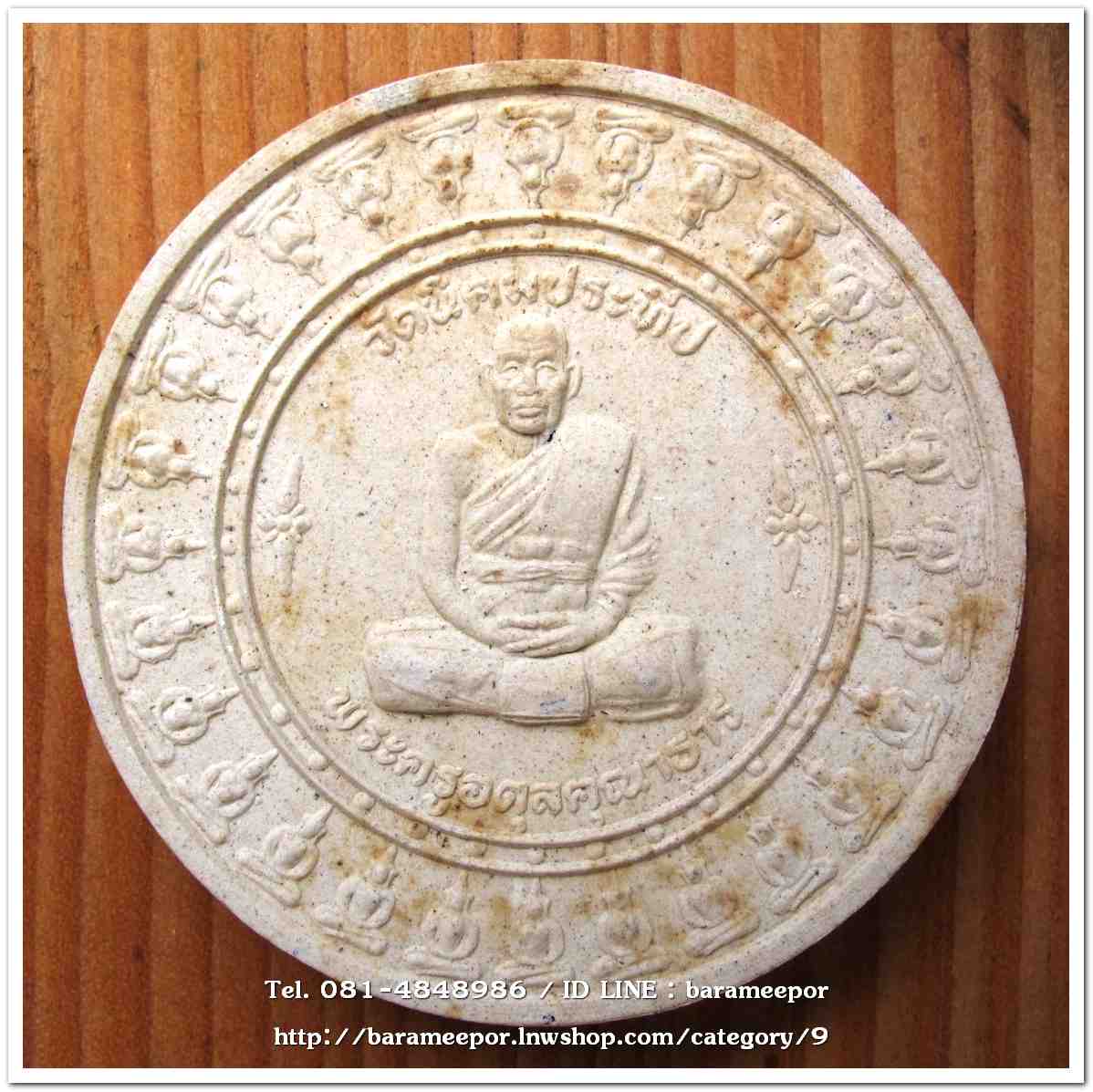 พระครูอดุยคุณาธาร (หลวงพ่อหวน) วัดนิคมประทีป(โคกหล่อ) ตรัง เนื้อว่านขาว 3 ซม. มอบให้เกจิที่มาร่วมพิธี ในคราวสมทบทุนสร้างศาลาการเปรียญ ปี 2550