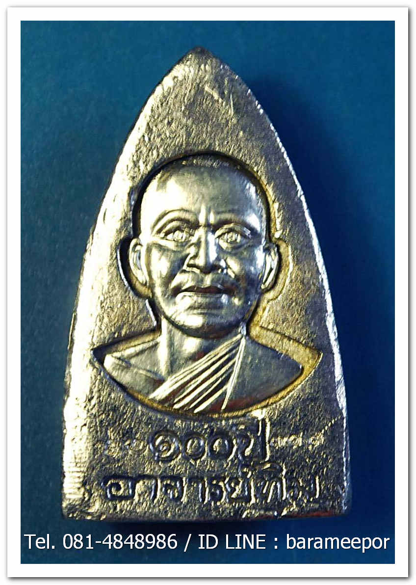 หลวงพ่อทวด 100 ปี อ.ทิม ศาลหลักเมือง พิมพ์เตารีดใหญ๋ A เนื้ออัลปาก้า