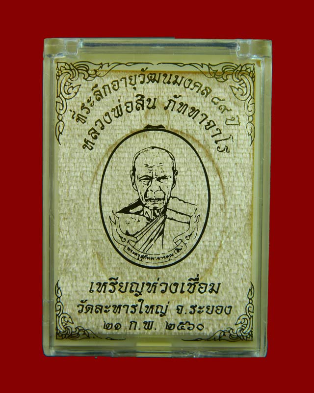 เหรียญห่วงเชื่อมหลวงพ่อสิน วัดละหารใหญ่ จ.ระยอง ปี 2560 รุ่นที่ระลึกอายุวัฒนมงคล89ปี เนื้อทองแดงผิวไฟ