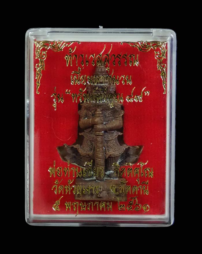 รูปหล่อท้าวเวสสุวรรณ รุ่นทรัพย์ทวีคูณ 89 ปี 2561 พ่อท่านเขียว วัดห้วยเงาะ ปัตตานี เนื้อมหาชนวน ตะกรุดเงินคู่/อุดผงมวลสารศักดิ์สิทธิ์และเกศา เลข 958