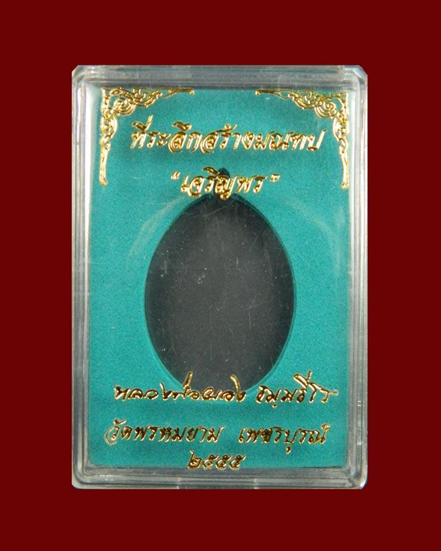 เหรียญรูปเหมือนหลวงพ่อผอง วัดพรหมยาม จ.เพชรบูรณ์ รุ่นเจริญพรบน ที่ระลึกสร้างมณฑป ปี 2555 เนื้อทองฝาบาตร