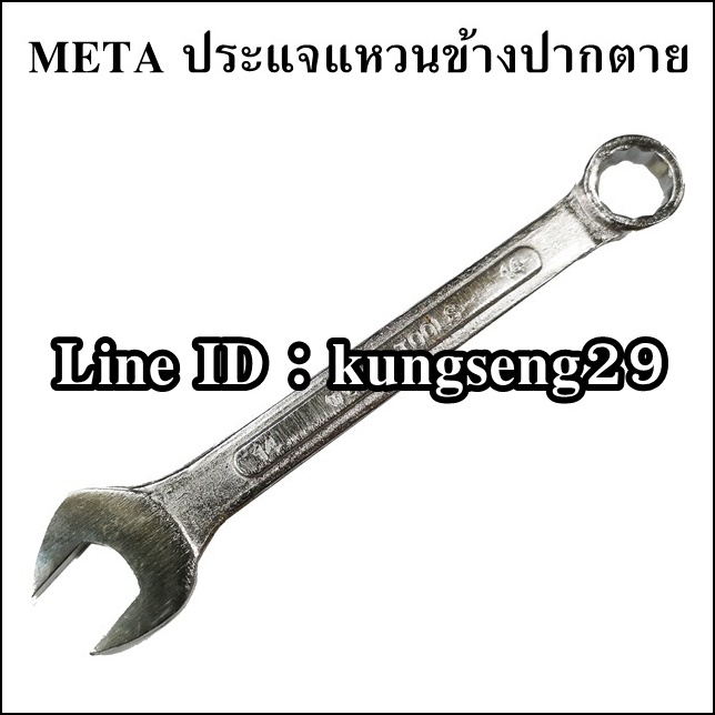 META ประแจแหวนข้างปากตาย