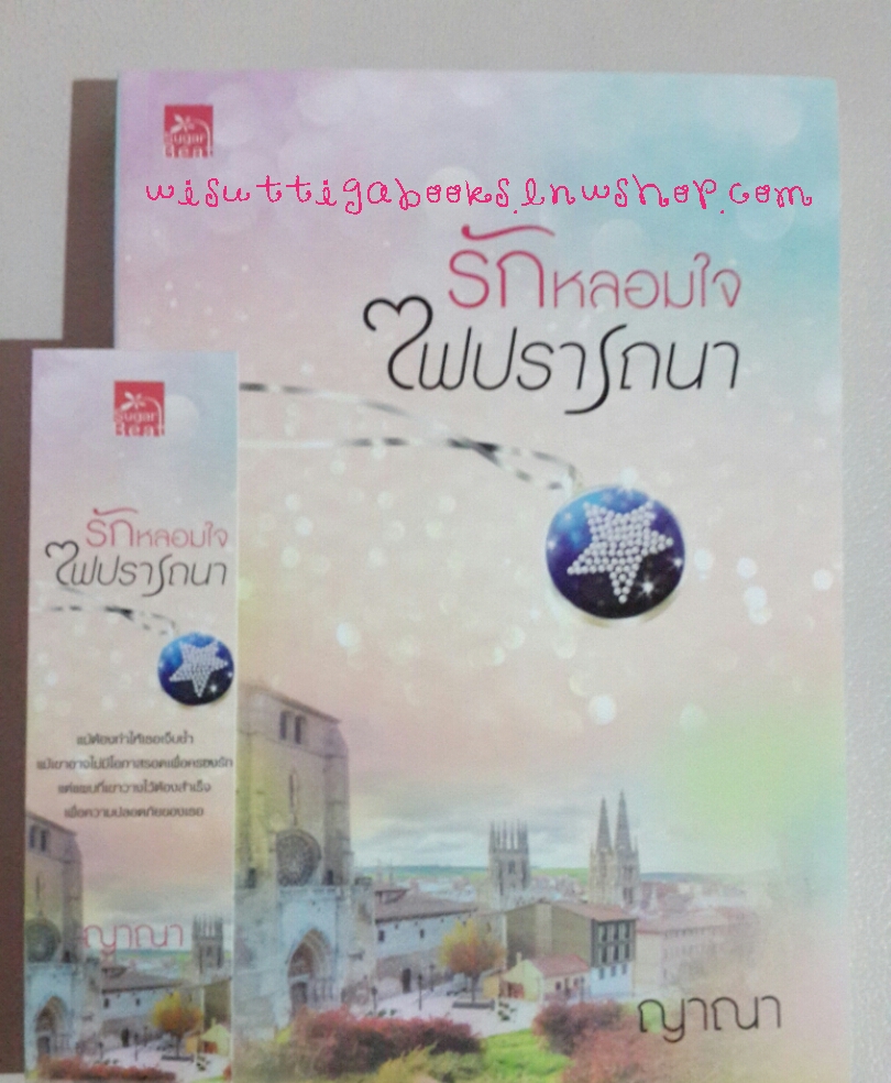 รักหลอมใจ ไฟปรารถนา โดย ญานา