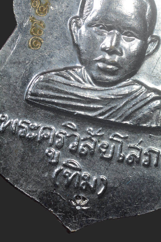 เหรียญหัวโตหลวงพ่อทวด รุ่นบูรณะพระบรมธาตุเจดีย์ พ.ศ.2551