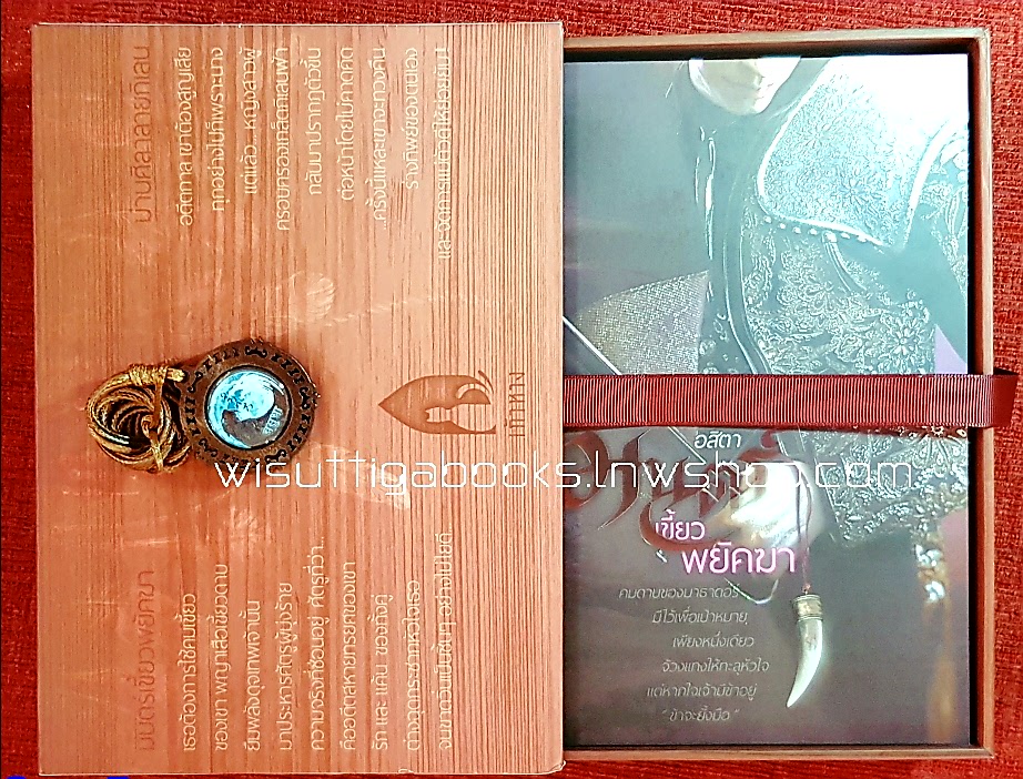 Boxset อัญมณีแห่งฟ้าดิน (มนตร์เขี้ยวพยัคฆา-อสิตา +ม่านศิลาลายกิเลน-ชญาน์พิมพ์) ***สร้อยคอ+ที่คั่น+โปสการ์ดครบ