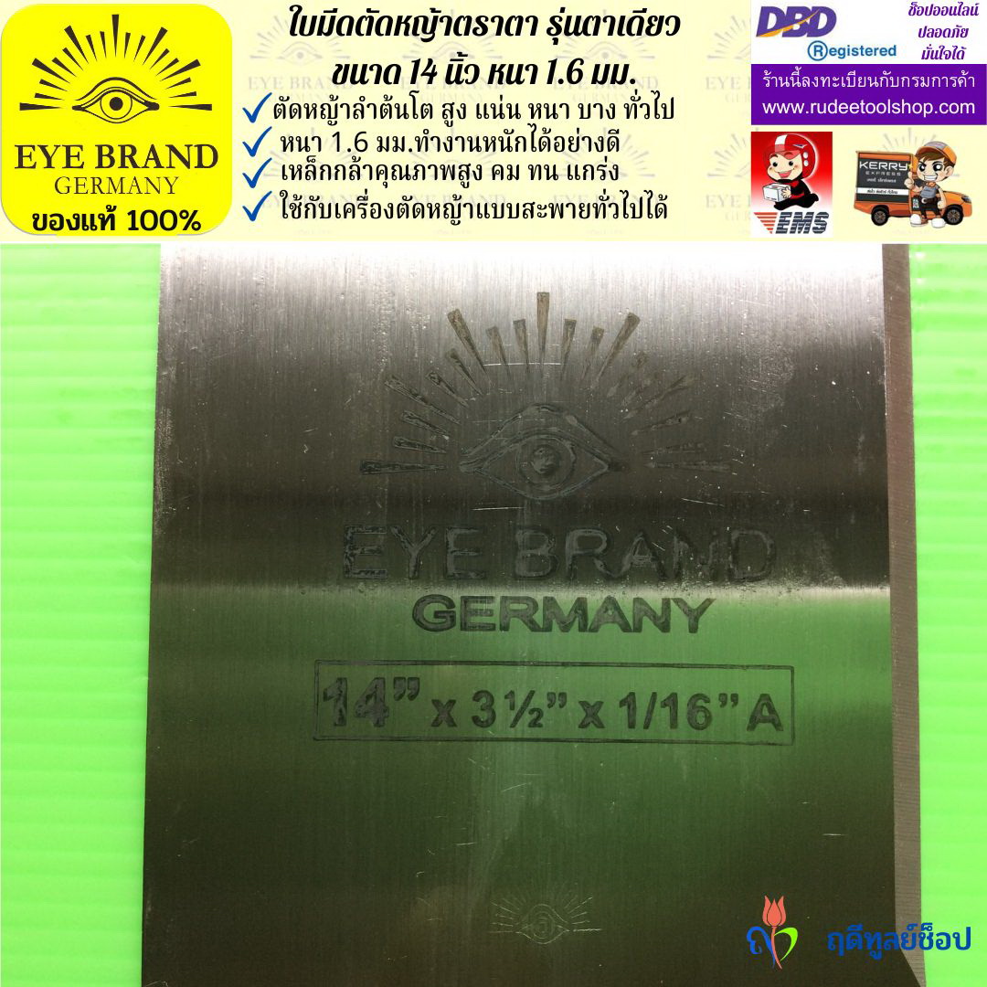 ใบมีดตัดหญ้าตราตา 14 นิ้ว หนา 1.6 มม. EYE BRAND