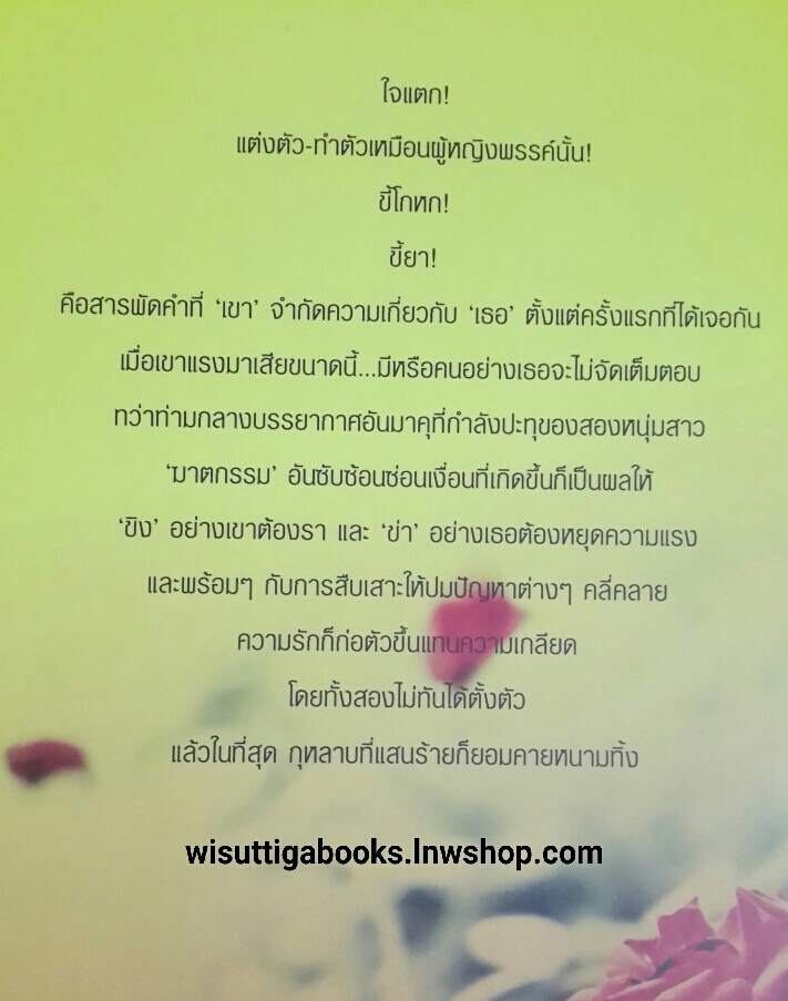 กุหลาบร้ายลายมังกร โดย ลินิน