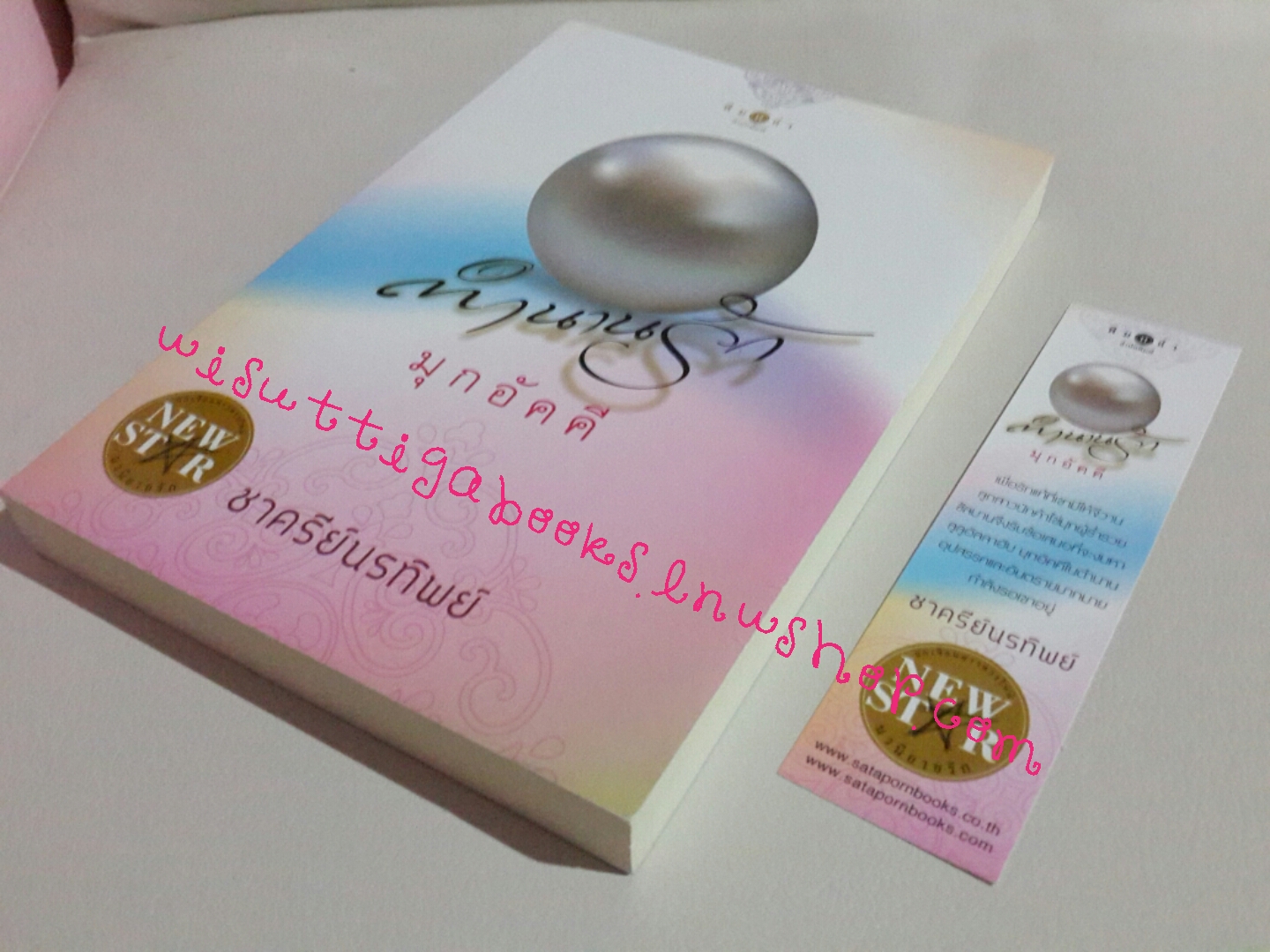 ตำนานรักมุกอัคคี โดย ชาครีย์นรทิพย์