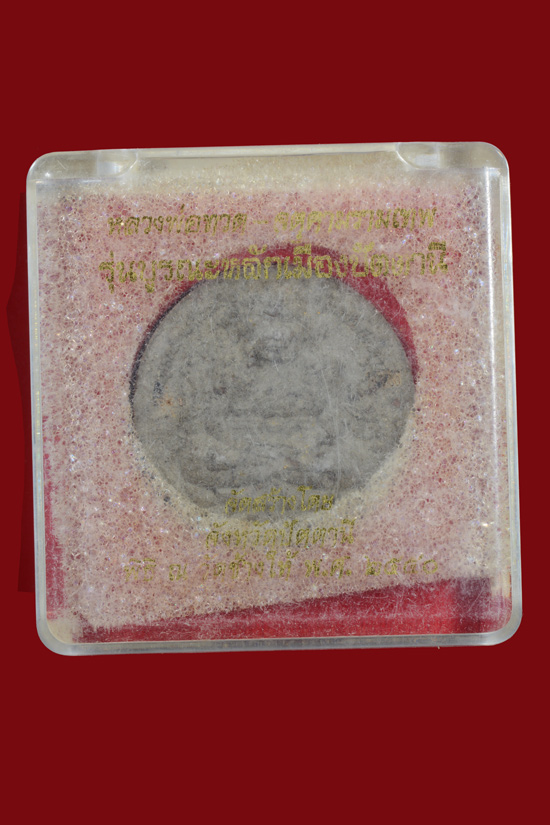 หลวงพ่อทวด หลังจตุคามรามเทพ รุ่นบูรณะหลักเมืองปัตตานี พ.ศ.2550 (3.2 ซ.ม.)