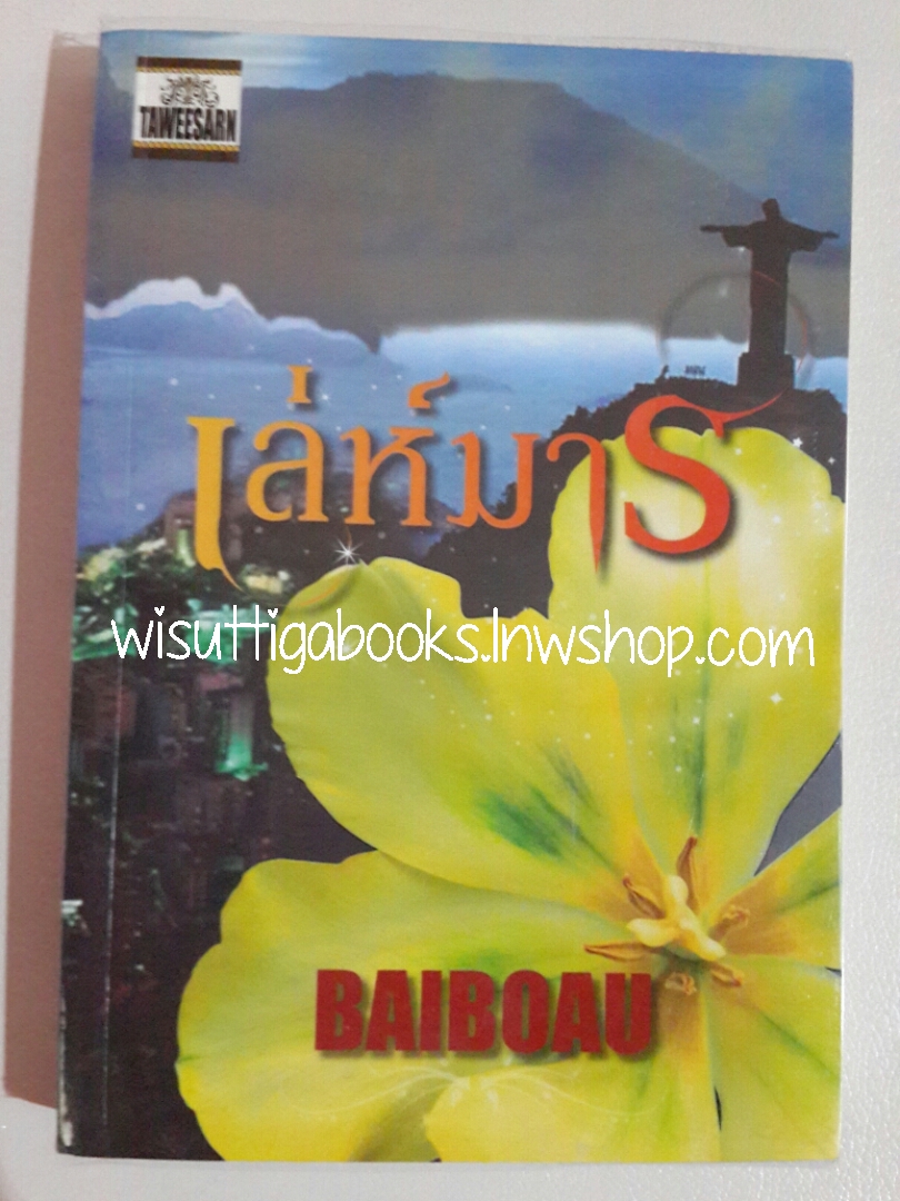เล่ห์มาร โดย Baiboau